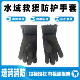 水域救援防护手套分指式防汛救灾手套氯丁橡胶耐磨手套防脱落手套