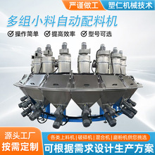 小料自动配料机直销 高精度配方设备 塑料颗粒粉末多斗送料辅机