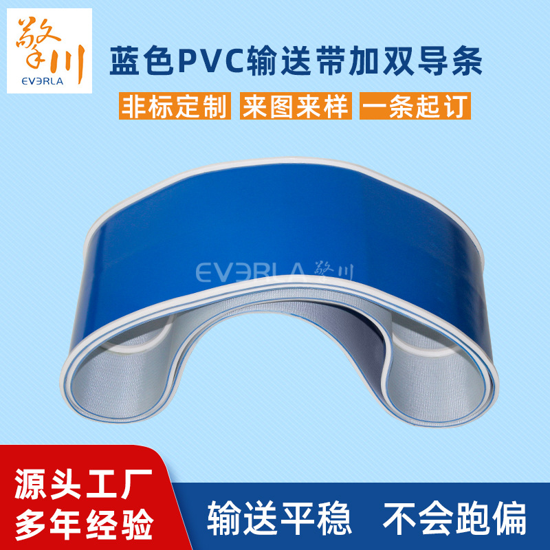 蓝色PVC输送带加双导条防漏料耐磨损食品包装输送带擎川EVERLA