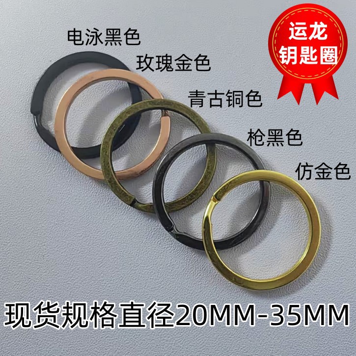 批发哑黑电泳扁圈平圈 滚镀仿金钥匙环 仿古铜钥匙圈扣DIY配饰