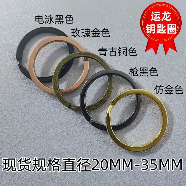 批发哑黑电泳扁圈平圈 滚镀仿金钥匙环 仿古铜钥匙圈扣DIY配饰