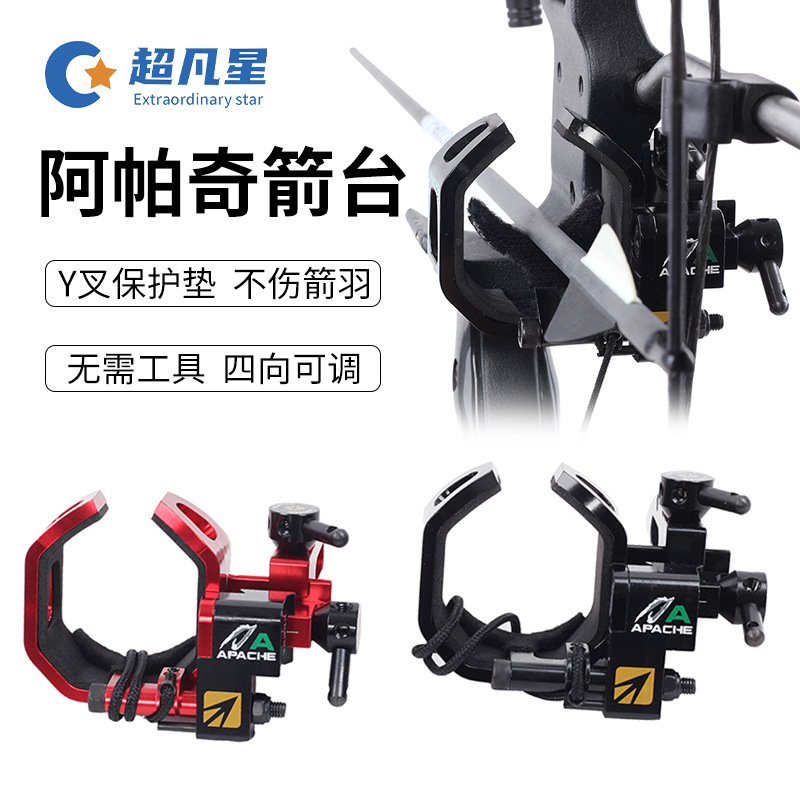阿帕奇箭台铝合金竞技比赛户外弓箭器材起落箭台射箭箭托配件箭座-阿里巴巴