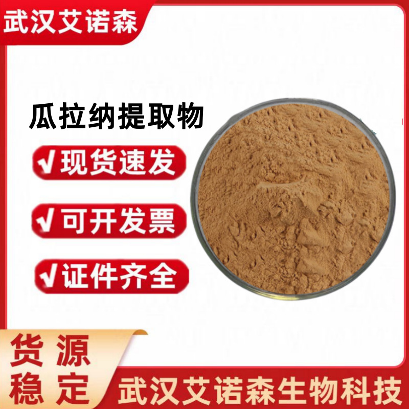 瓜拉纳提取物 22%水溶性瓜拉纳浓缩粉烘焙饮料 食品级营养强化剂