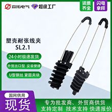 森拓现货SL2.1塑料耐张线夹 出口型光缆锲型电力金具批发楔形