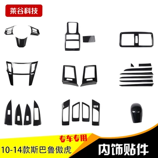 厂家代发10-14款傲虎力狮中控改装专用桃木碳纤维内饰装饰贴挡位
