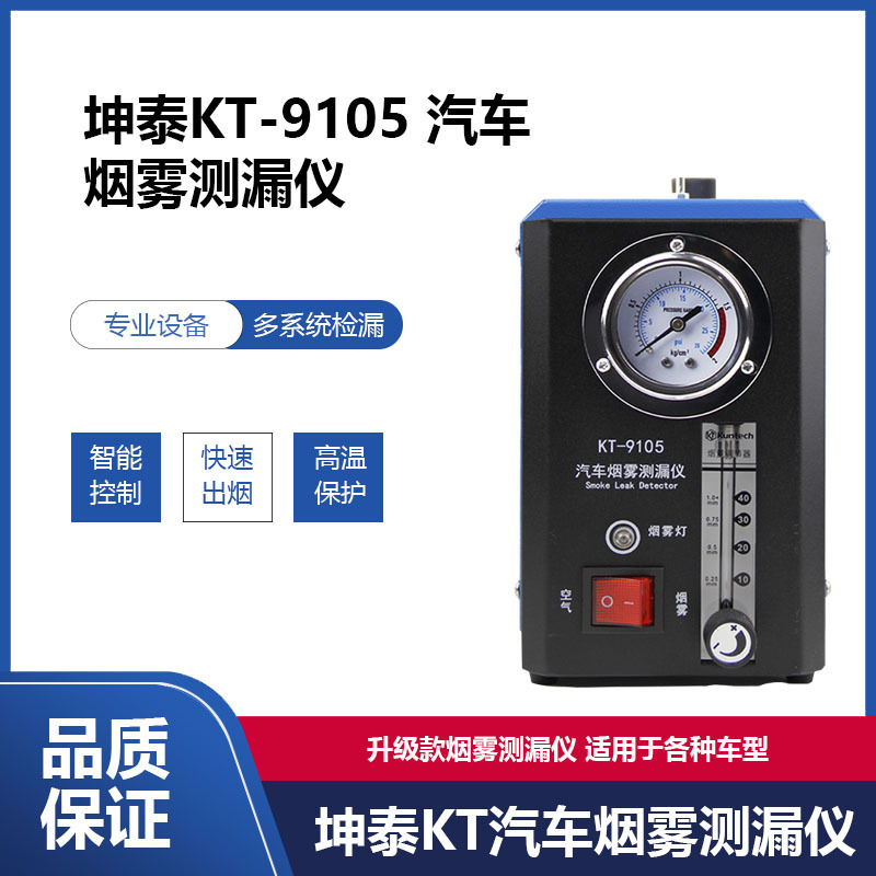 汽车烟雾测漏仪发动机进排气检漏仪管路泄漏检测KT9105烟雾机