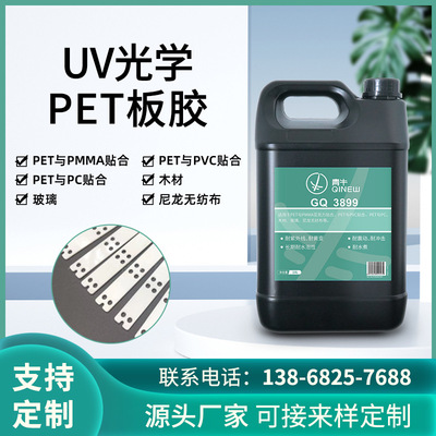 UV光学硬度高petpc胶广告牌uv胶粘剂透明强力粘PET板专用胶水