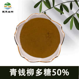 青钱柳多糖50% 青钱里多糖 青钱柳提取物 青钱柳萃取粉 量大从优