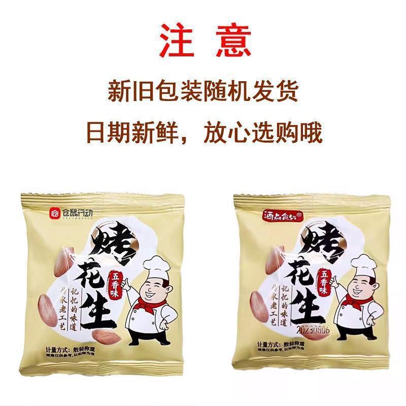 仓鼠行动五香花生烤花生米香酥爽口咸香美味下酒解馋零食开袋即食|undefined