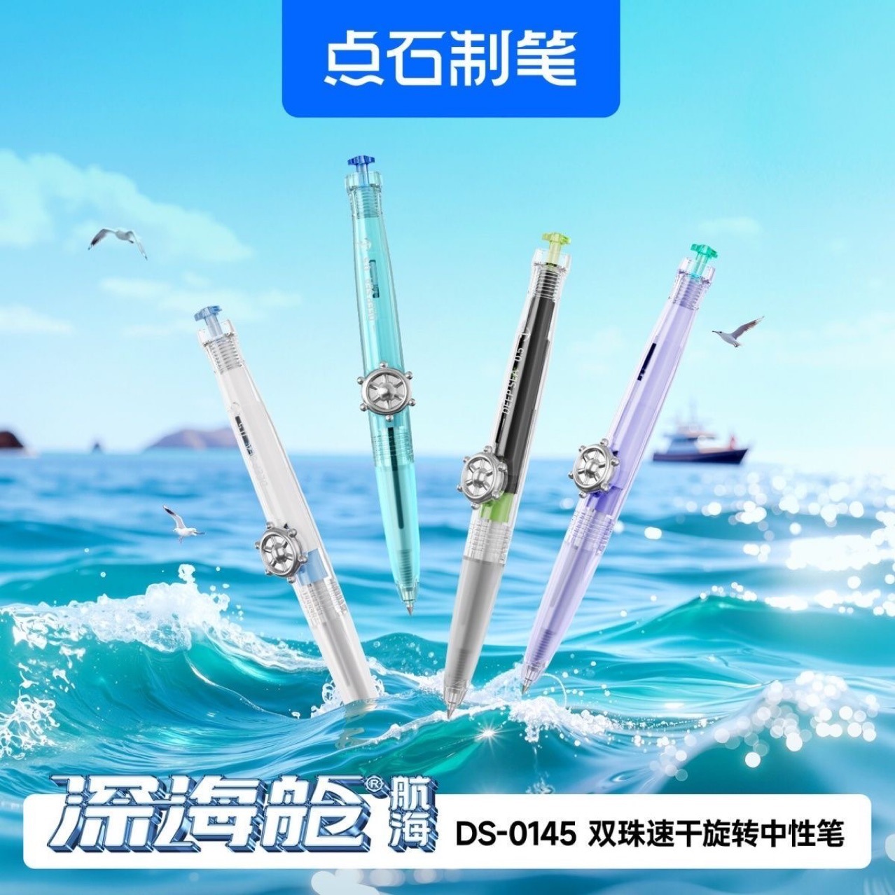 点石DS-0145深海舱航海双珠速干旋转中性笔新品时空舱旋转大容量
