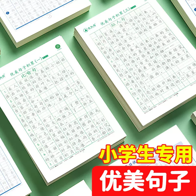 小学生优美句子练字帖专用练习纸一二三年级语文好词好句作文修辞