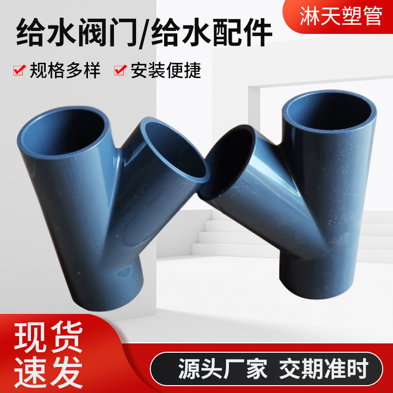 深灰色UPVC斜三通PVC-U45度斜三通 工业斜三通配件UPVC三通PN16-阿里巴巴