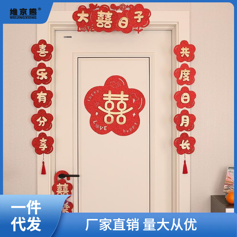 婚房布置套裝結婚裝飾新房女方房間門臥室客廳拉花網紅對聯喜薑茶