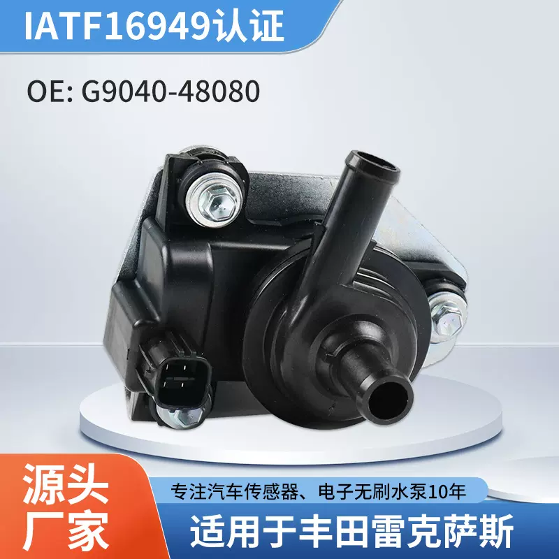 汽车电子水泵G9040-48080适用于丰田雷克萨斯汽车电子冷却水泵