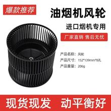 香港歐美意大利油煙機專用電機葉輪風輪抽煙機售后通用高效排煙