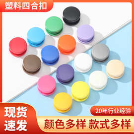 彩色塑料四合扣宝宝衣服暗扣免缝圆形子母扣羽绒服大衣对色钮扣