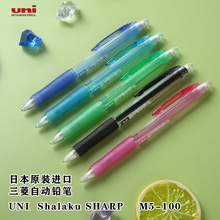 日本uni-ball三菱M5-100自動鉛筆小學生彩色透明桿活動鉛筆0.5mm