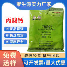 丙酸钙 奥凯/梅牌/.新星食品级防腐剂糕点烘焙面制品防腐剂丙酸钙