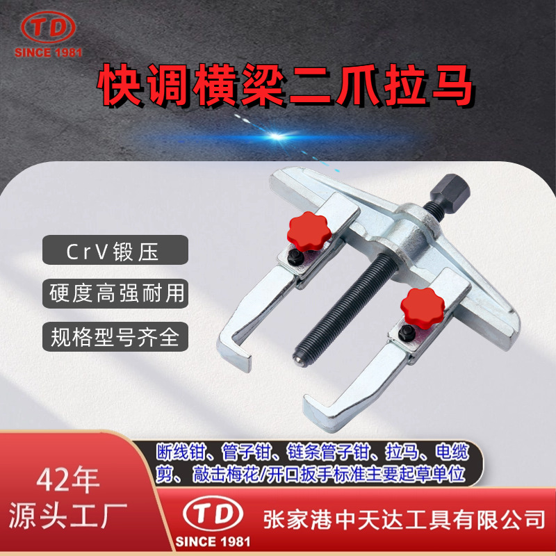 天达新工轴承拉马拆拔器快调横梁二爪拉马TD0804A
