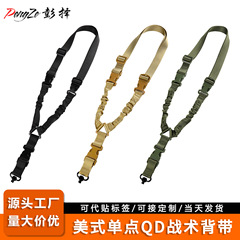 跨境美式单点QD战术背带真人cs野外作战任务枪绳尼龙战术枪背带