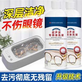 超声波清洗剂洗眼镜机专用金属首饰珠宝耳饰清洗液手表表带清洁剂