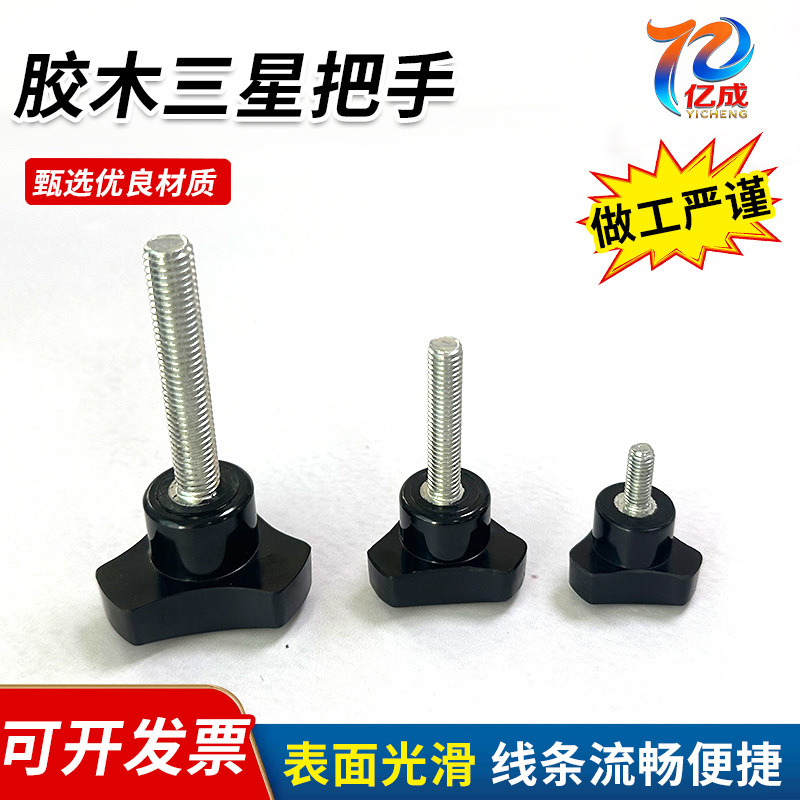 机械设备紧固件三角型把手食品包装箱机械用胶木三星手柄手拧螺丝