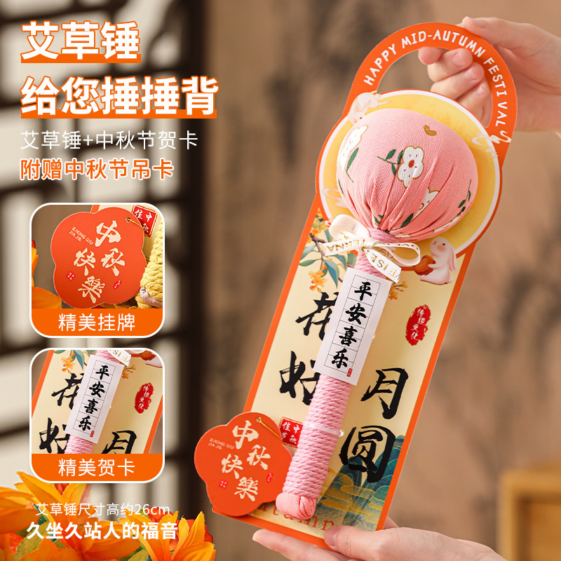 中秋节礼物2025新款艾草锤礼盒装手工按摩锤养生锤创意礼品贺卡|undefined