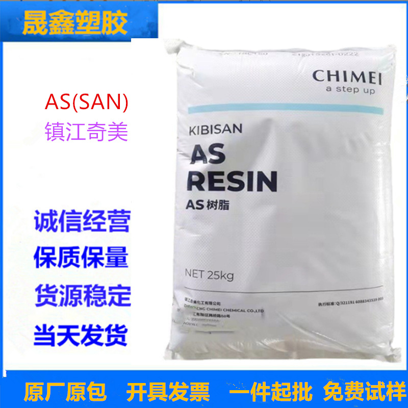 AS(SAN) 镇江奇美 108L125 高流动 透明 薄壁制品 容器 包装