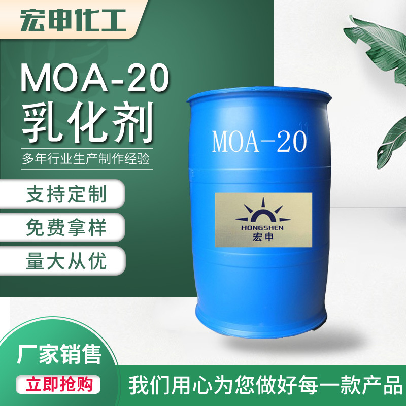 厂家供应乳化剂MOA-20(AEO-20)