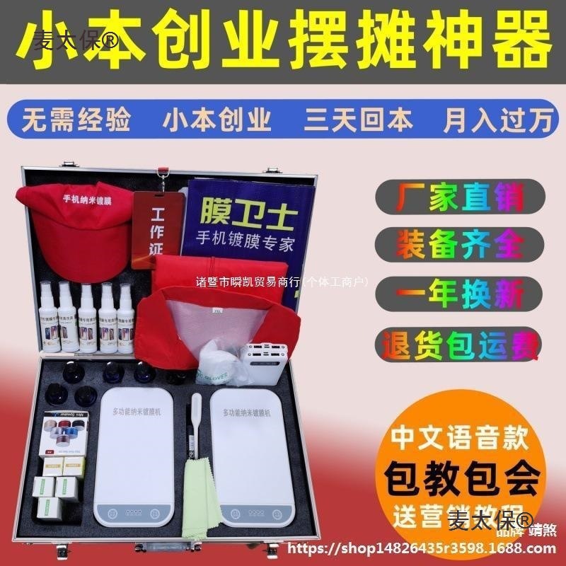 手机镀膜机纳米全自动多功能新款液体贴膜机小本创业摆摊地麦太保
