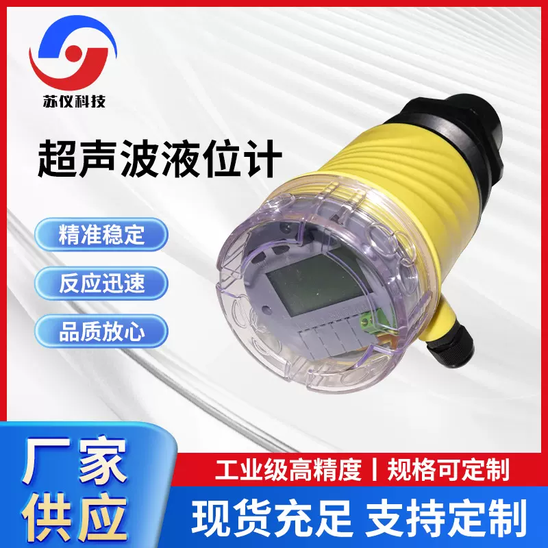 SY苏仪防腐防爆一体式/分体式超声波液位计物位计生产厂家仪表