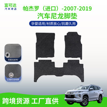 适用于三菱帕杰罗（进口）-07-19款式尼龙脚垫汽车驾驶后备箱脚垫