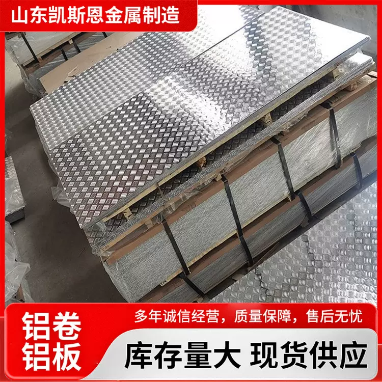 1060花纹铝板 5052合金铝花纹铝板  汽车底用花纹铝板 全国直发价