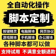 脚本定制网页协议游戏自动化办公软件开发苹果安卓手机电脑