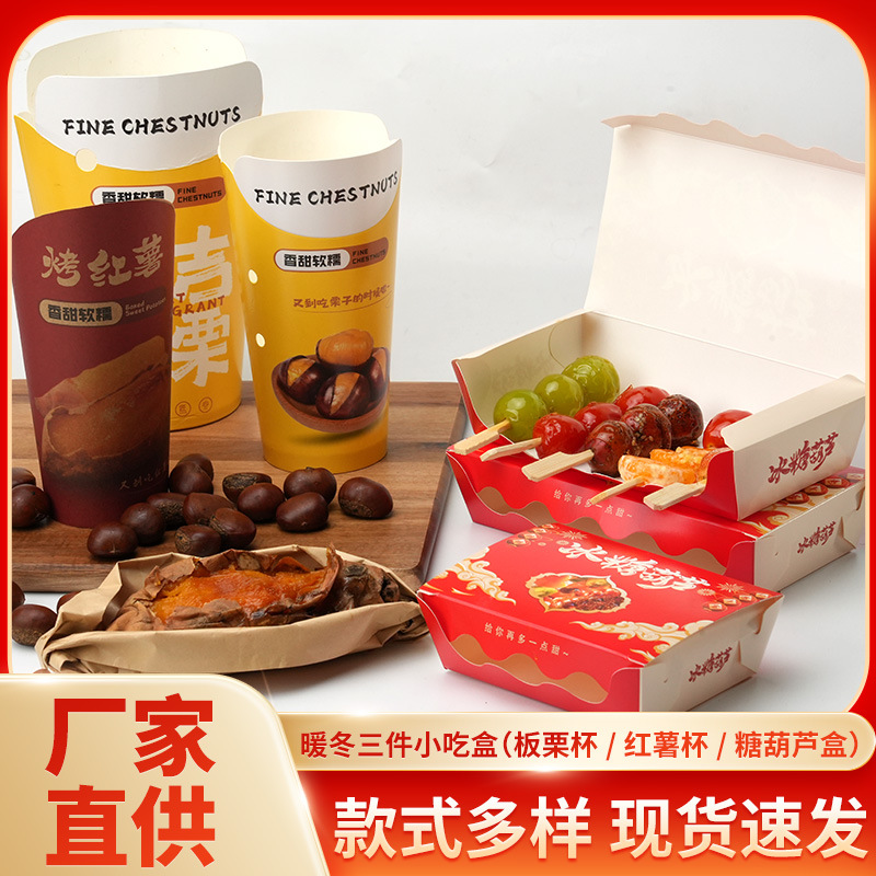 一次性板栗打包杯板栗杯板栗打包盒糖葫芦盒子红薯杯红薯盒子现货