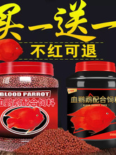 血鹦鹉鱼饲料红鹦鹉鱼鱼食虾红素增红增色发财鱼热带鱼小颗粒鱼粮