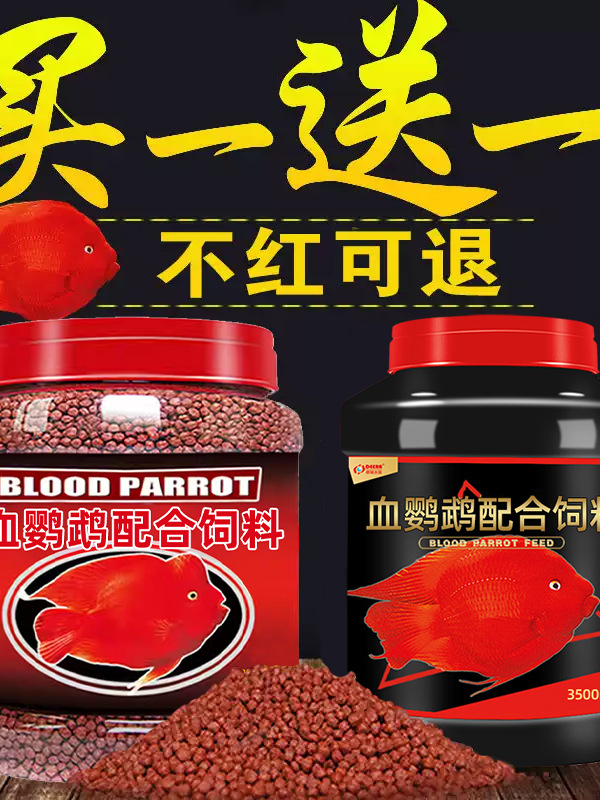 血鹦鹉鱼饲料红鹦鹉鱼鱼食虾红素增红增色发财鱼热带鱼小颗粒鱼粮