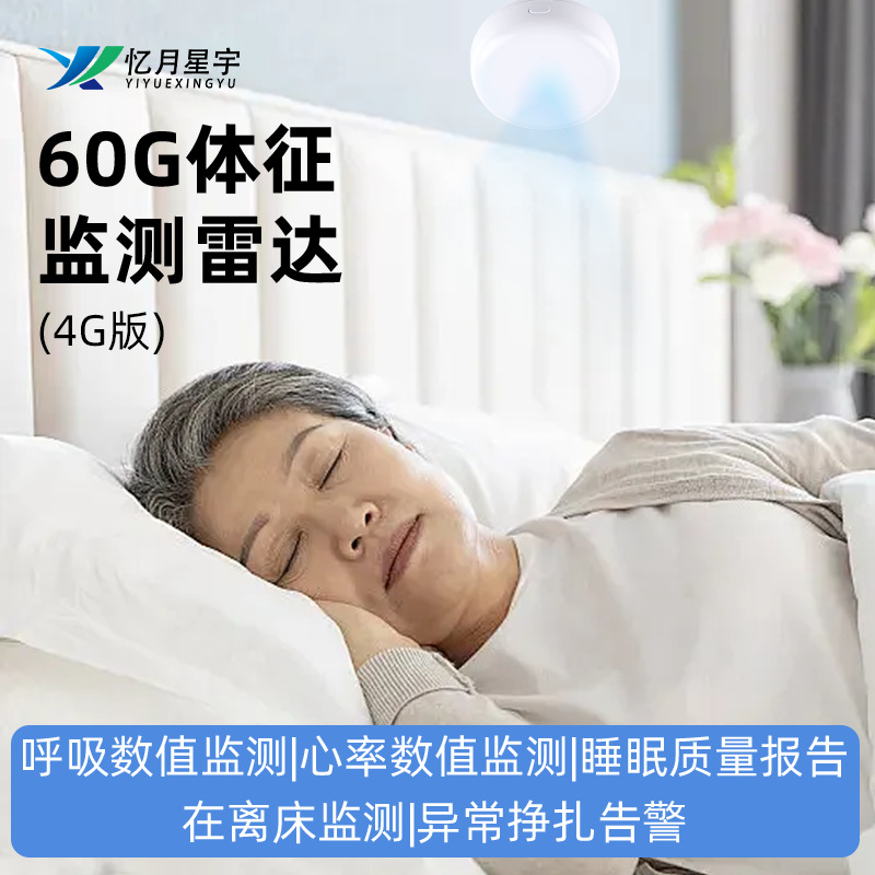 体征监测雷达T03G心率睡眠传感器4G版室内居家老人监测传感器