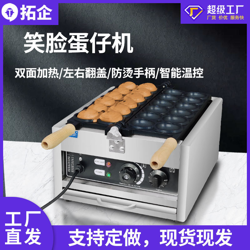拓企笑脸鸡蛋仔机器双面翻转微笑鸡蛋烧机电电加热110V小吃设备