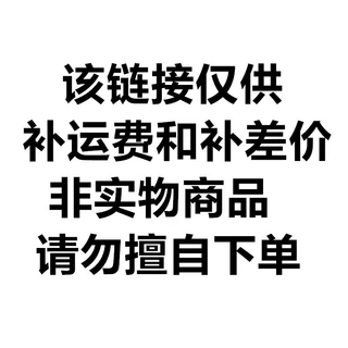 该链接仅供补运费和补差价   非实物商品  请勿擅自下单