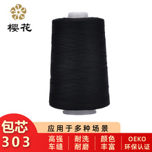 樱花牌涤纶包芯缝纫线30s3高强机绣车缝线宝塔线家用缝制pp线机用