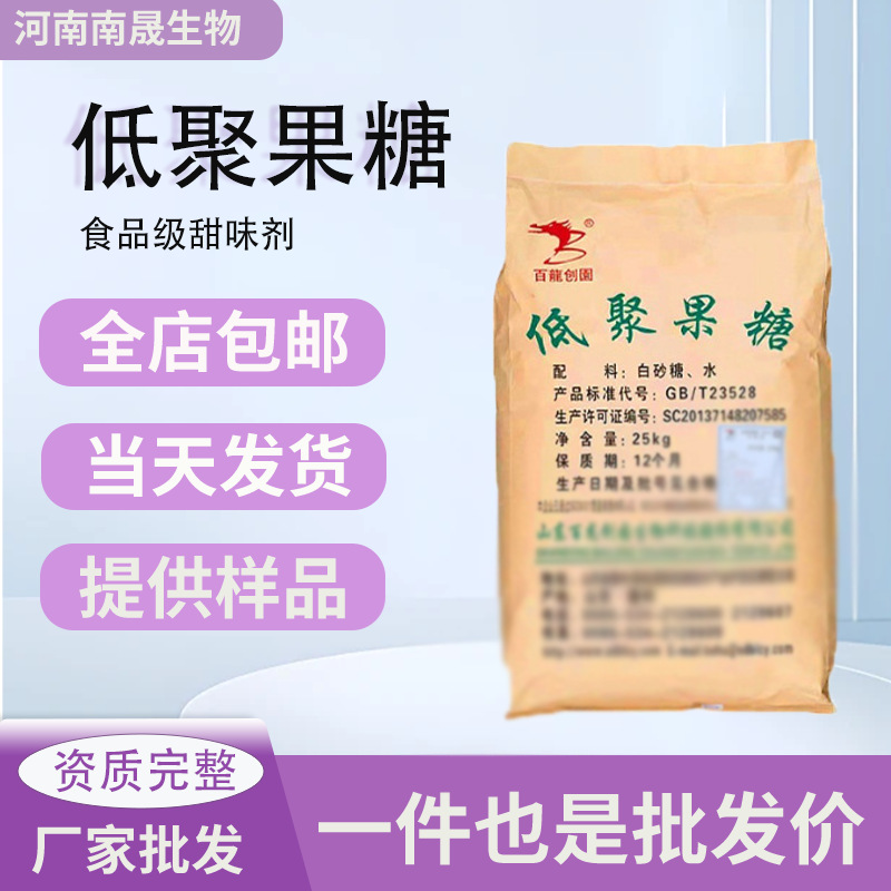 现货批发低聚果糖食品级膳食纤维低聚果糖固体饮料添加剂低聚果糖