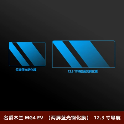 Car interior film, Film Central Control Film Instrument - mg-mulan-mg4-ev-two-screen-blue-light-tempered-film-123inch-navigation