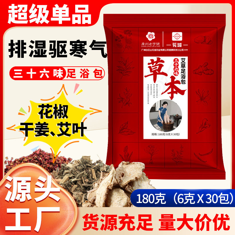 足湯パック三十六味（艾草、花椒、生姜）足湯薬パック、白雲山花城足湯粉、足湯丸薬卸売|undefined