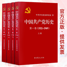 现货正版 中国共产党历史第一卷第二卷全套4四册1921-1978论党史