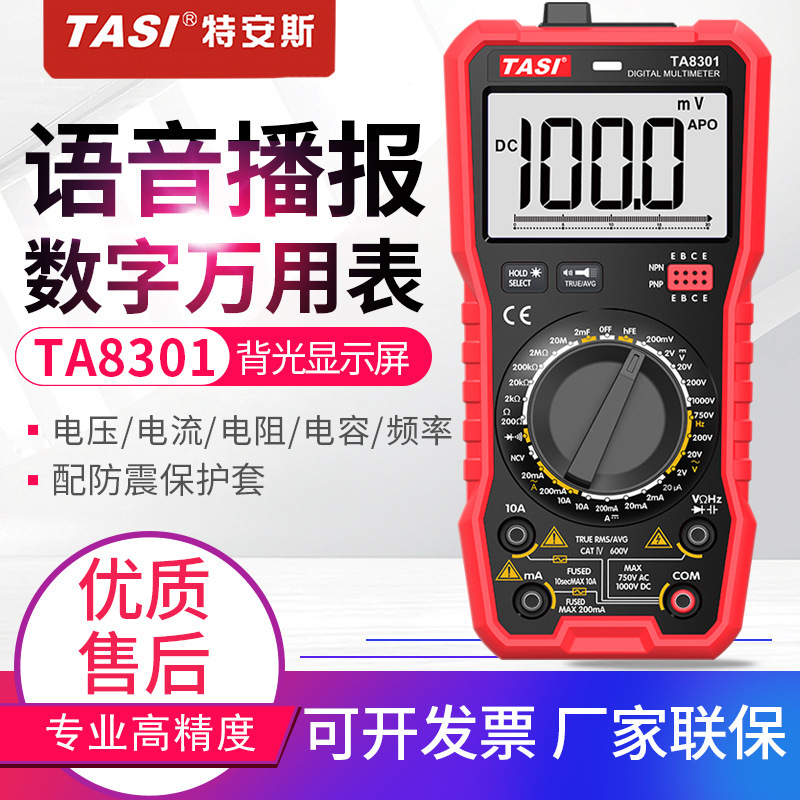 特安斯语音万用表TA8301数显全自动电工数字万能表TA8302多用表