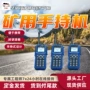 携带矿用清晰本安型手持机