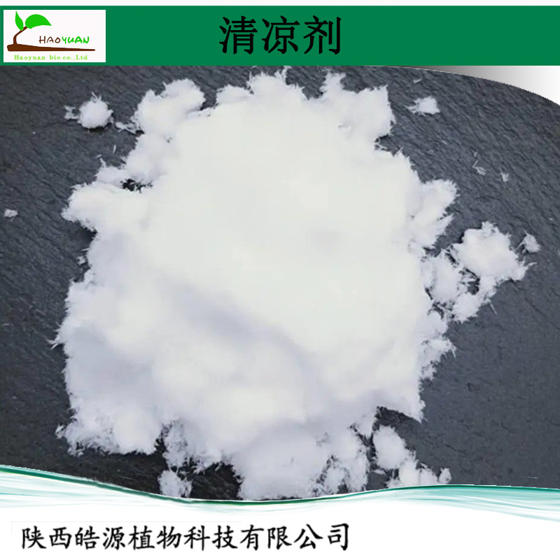 食品级清凉剂Cooling agent 日化电子烟用WS-23乳酸薄荷酯WS-3 WS