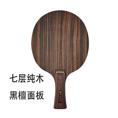 黒檀七層純木卓球ラケット底板横直板光板速攻アーチ型トレーニング