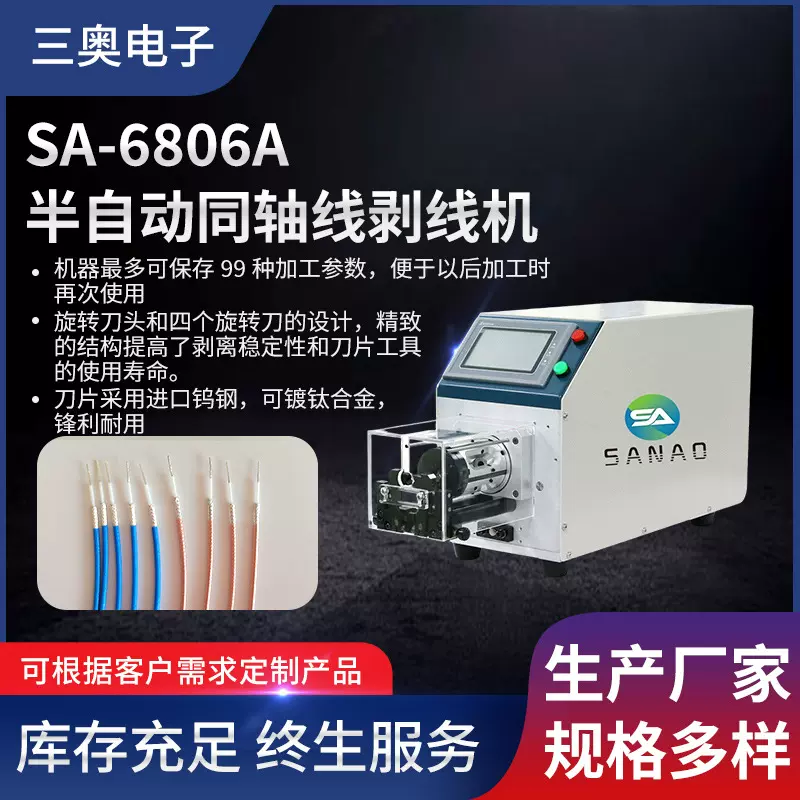 SA-6806A半自动同轴线剥线机多层屏蔽线剥皮机线旋转电脑剥线机